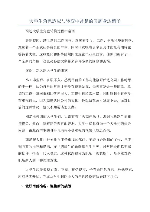 大学生角色适应与转变中常见的问题身边例子