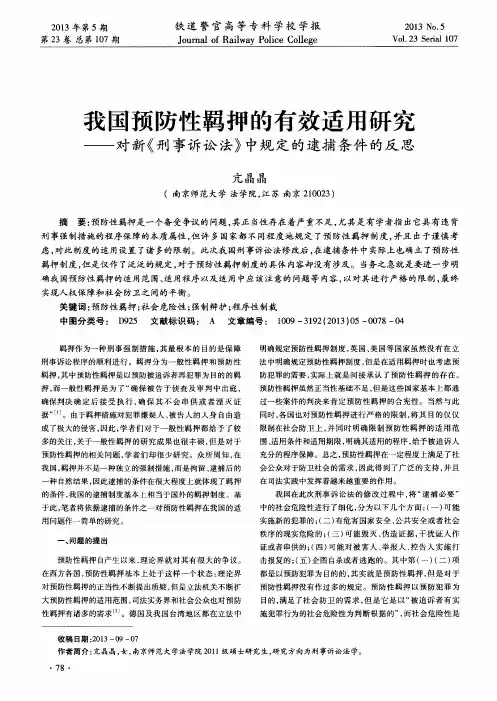 我国预防性羁押的有效适用研究——对新《刑事诉讼法》中规定的逮捕条件的反思