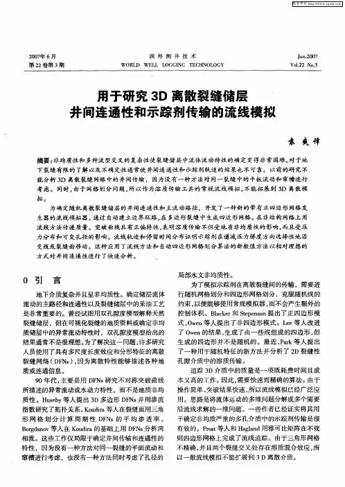 用于研究3D离散裂缝储层井间连通性和示踪剂传输的流线模拟