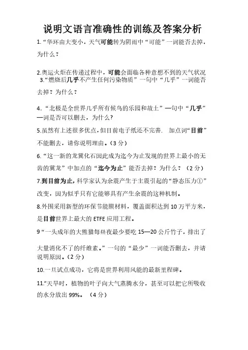 说明文语言准确性特点题目训练及答案