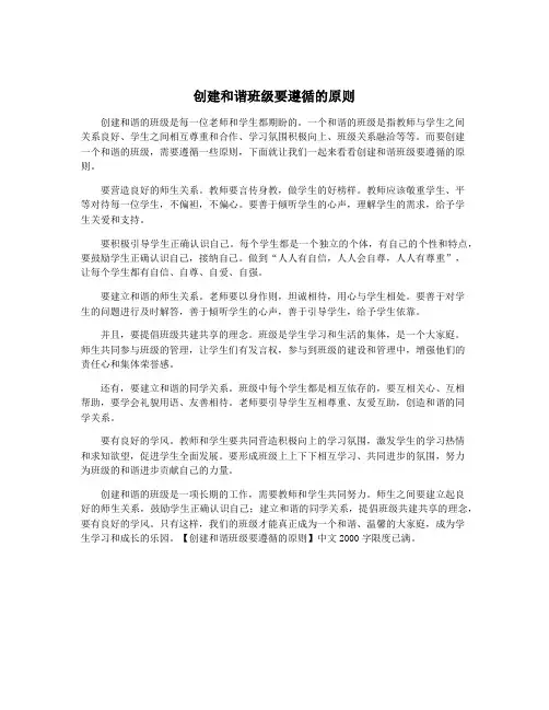 创建和谐班级要遵循的原则