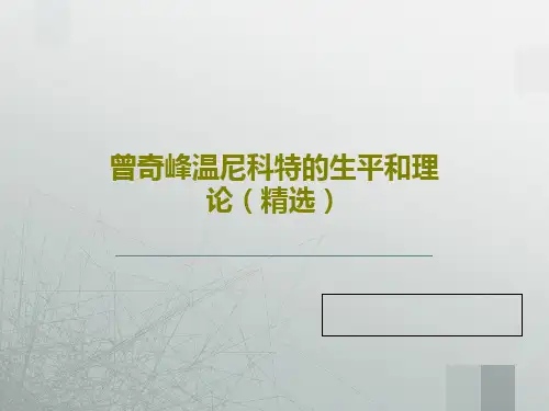 曾奇峰温尼科特的生平和理论(精选)PPT文档共29页