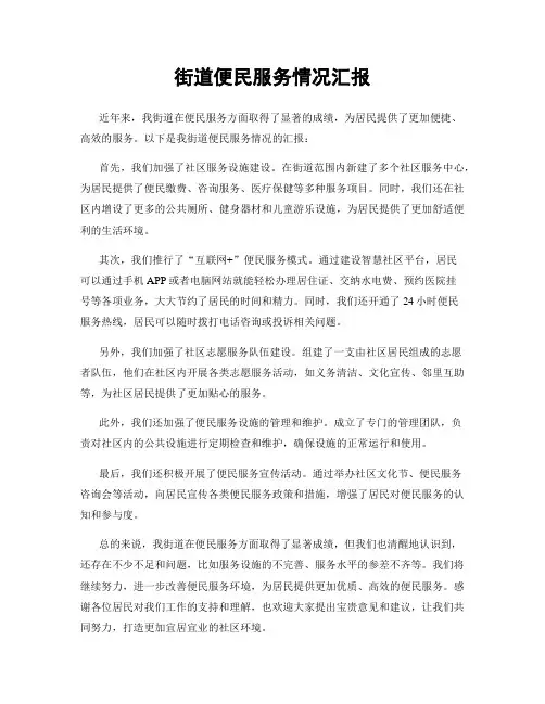 街道便民服务情况汇报