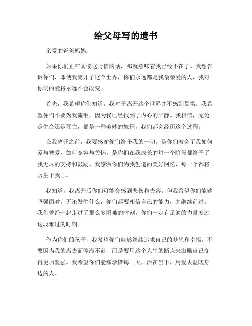 给父母写的遗书
