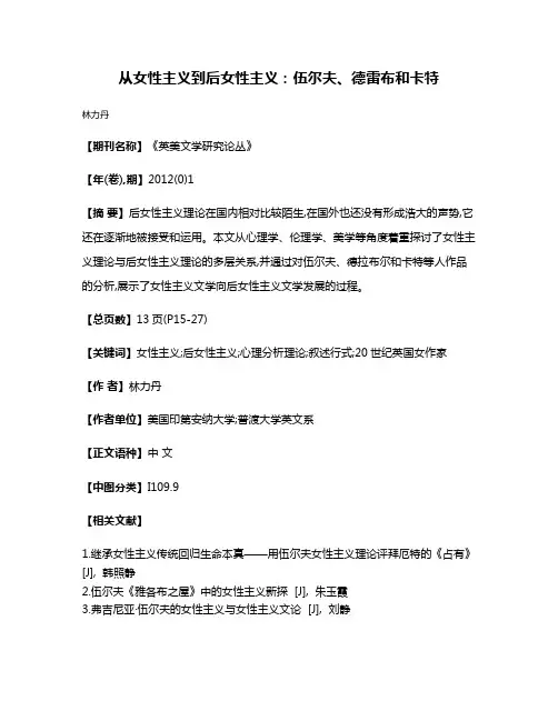 从女性主义到后女性主义:伍尔夫、德雷布和卡特
