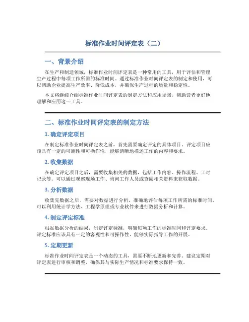 标准作业时间评定表(二)
