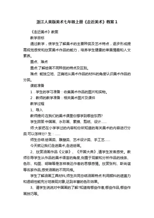 浙江人美版美术七年级上册《走近美术》教案1