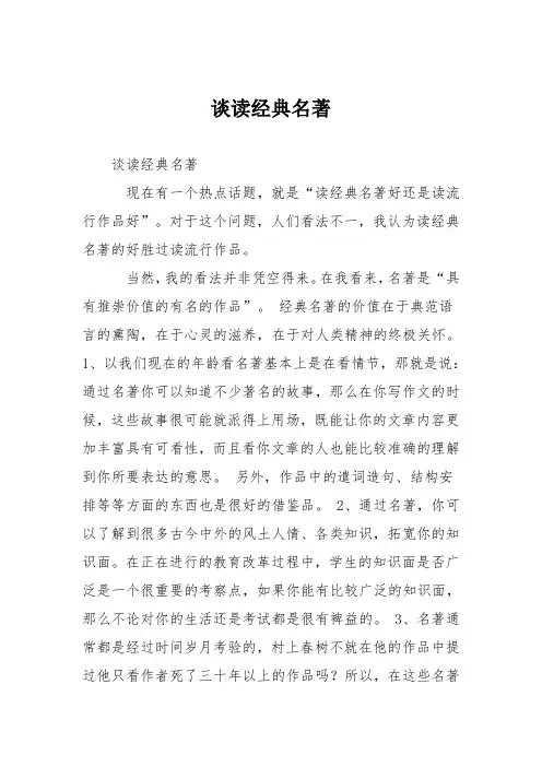 初中议论文作文：谈读经典名著