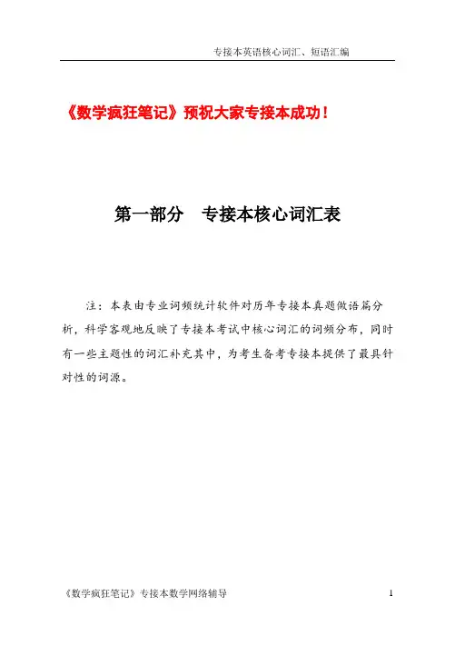 专接本英语重点词汇短语汇编资料