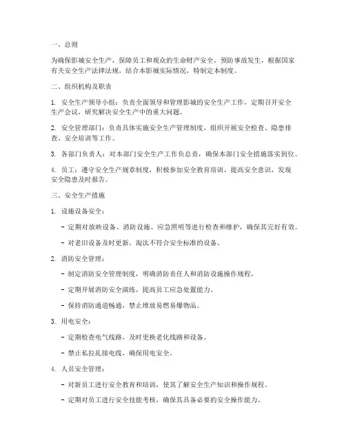 影城安全生产管理制度