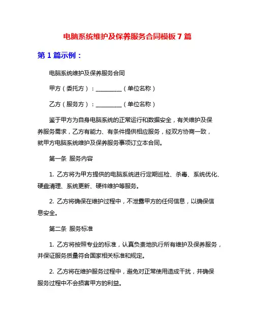 电脑系统维护及保养服务合同模板7篇