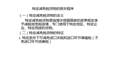特定减免税货物的报关程序