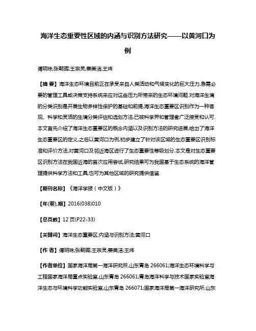 海洋生态重要性区域的内涵与识别方法研究——以黄河口为例