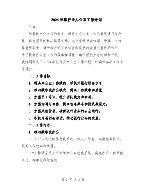 2024年银行业办公室工作计划
