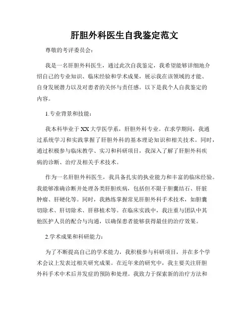 肝胆外科医生自我鉴定范文