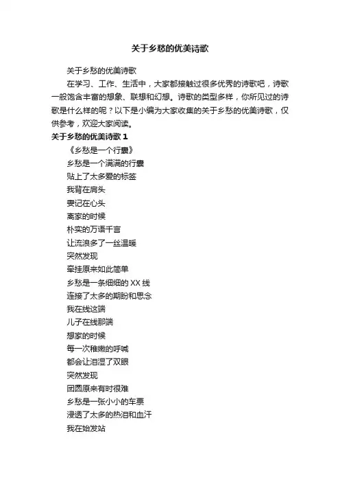 关于乡愁的优美诗歌