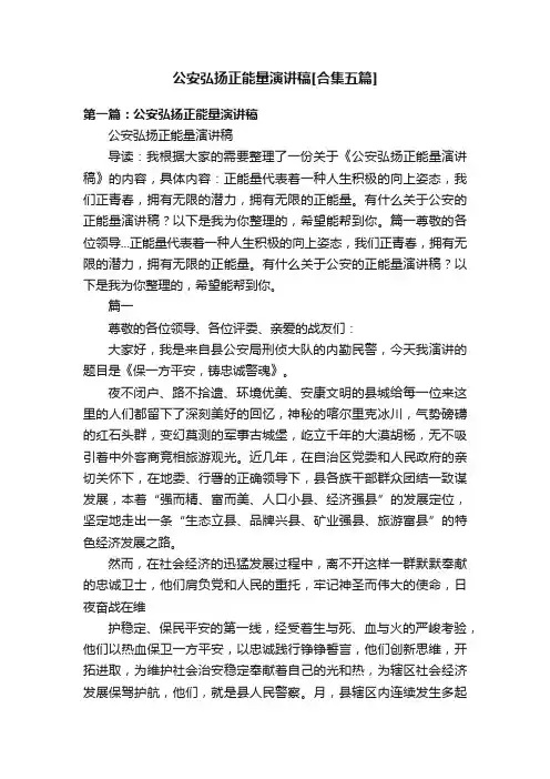 公安弘扬正能量演讲稿[合集五篇]
