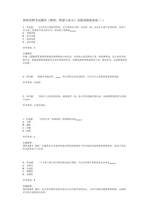 教师招聘考试题库《情绪、情感与意志》试题预测最新版(二)_1