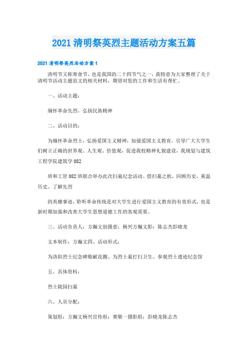 清明祭英烈主题活动方案五篇