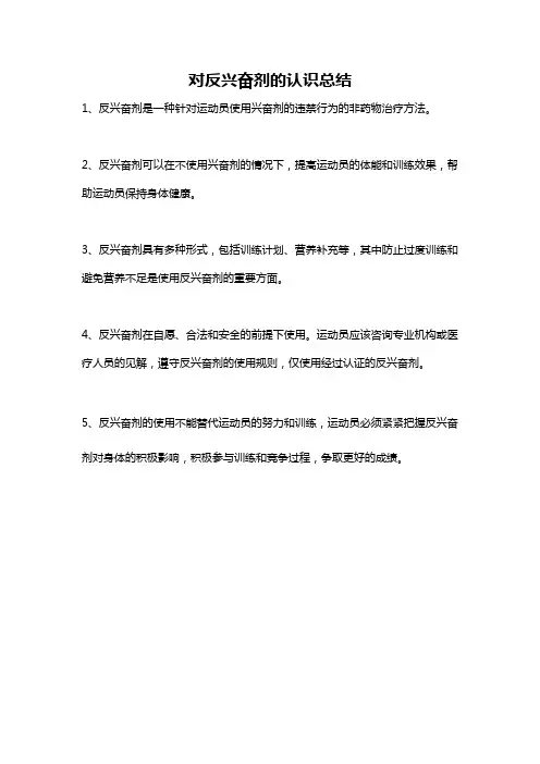 对反兴奋剂的认识总结