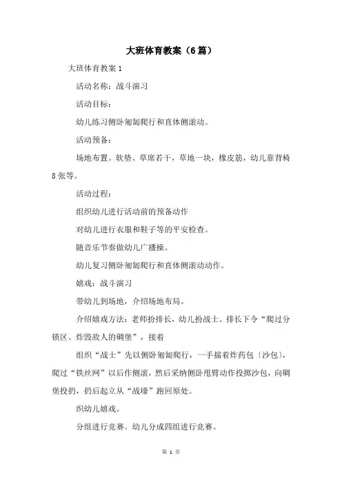 大班体育教案(6篇)