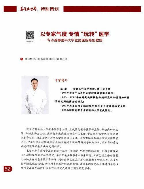 以专家气度 专情“玩转”医学——专访中国老年医学学科开创者首医大宣武医院陈彪教授