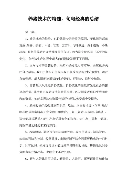 养猪技术精髓，句句总结