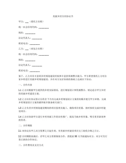 美丽乡村合同协议书