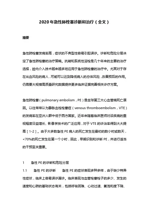 2020年急性肺栓塞诊断和治疗(全文)