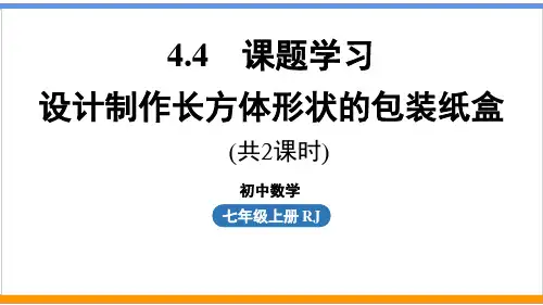 人教版数学七上4.4课题学习《设计制作长方体形状的包装纸盒》(共2课时)