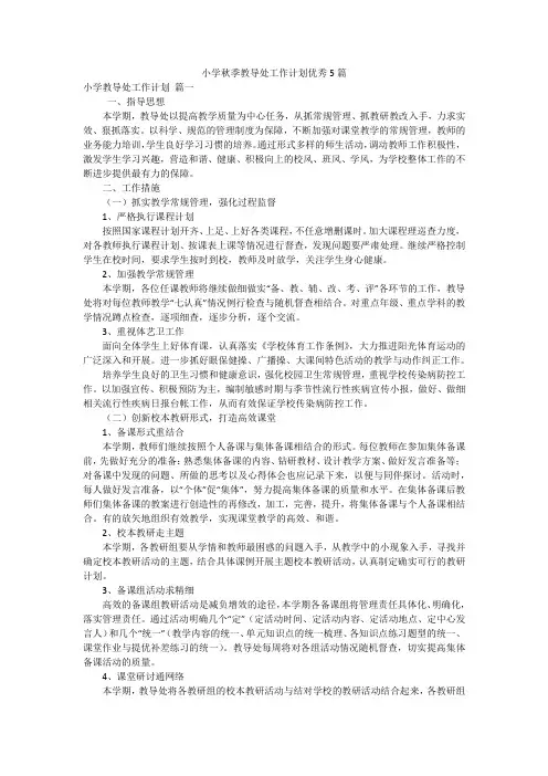 小学秋季教导处工作计划优秀5篇