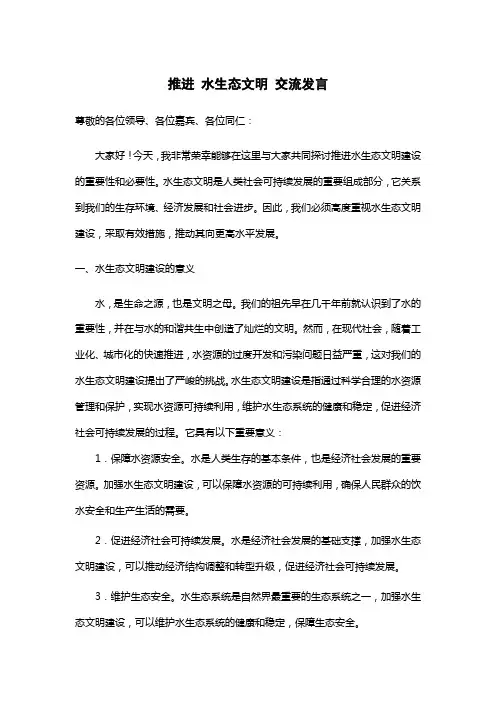 推进 水生态文明 交流发言