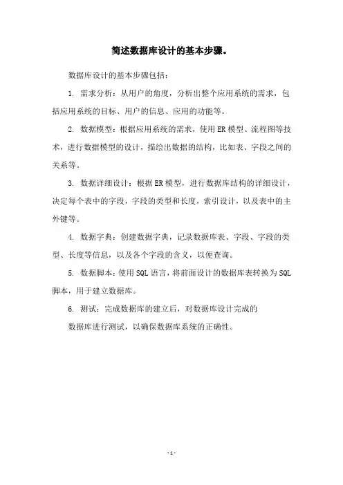 简述数据库设计的基本步骤。