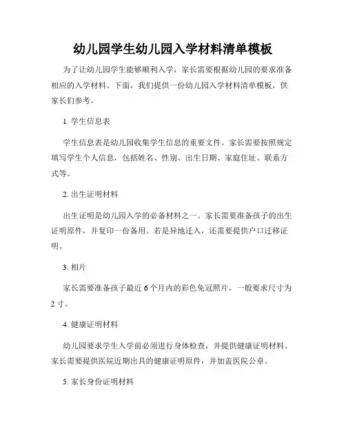 幼儿园学生幼儿园入学材料清单模板