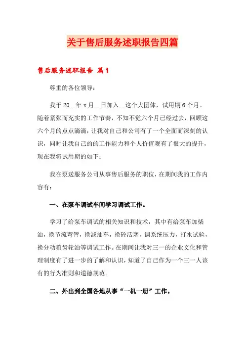 关于售后服务述职报告四篇