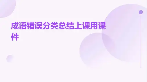 成语错误分类总结上课用课件