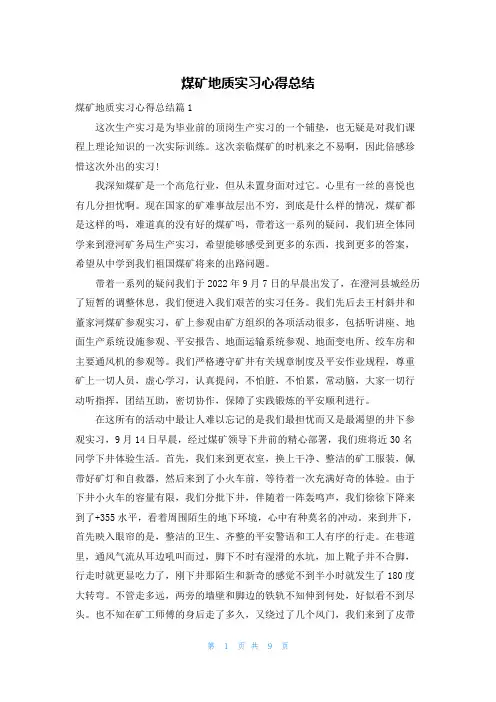 煤矿地质实习心得总结