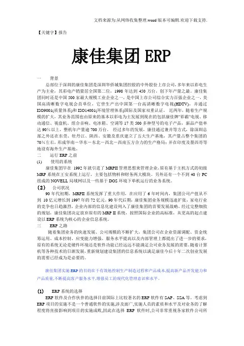 【报告】康佳集团ERP案例分析报告