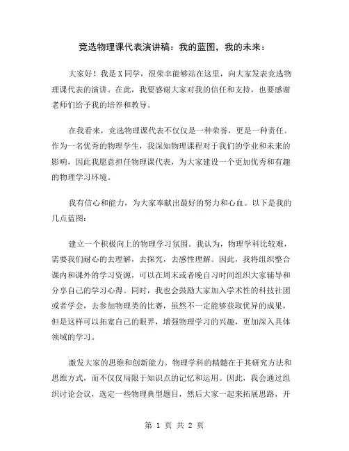 竞选物理课代表演讲稿：我的蓝图,我的未来
