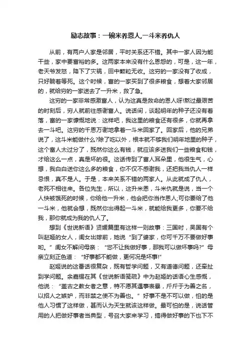 励志故事：一碗米养恩人,一斗米养仇人
