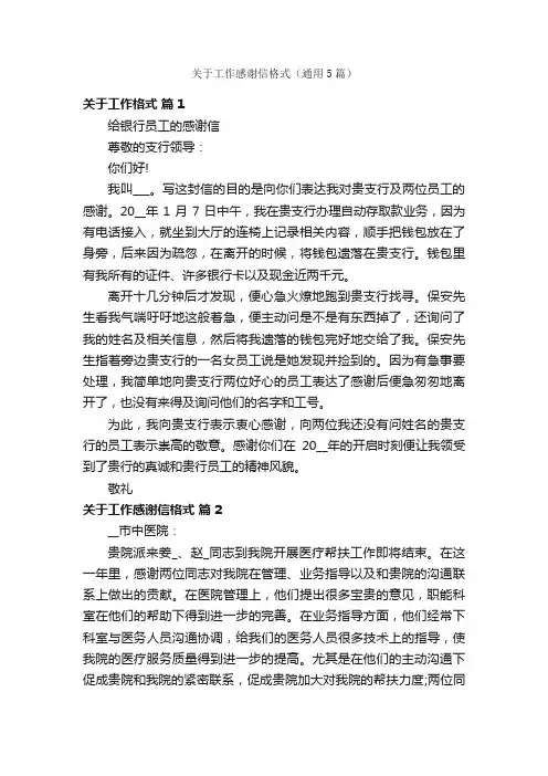 关于工作感谢信格式（通用5篇）