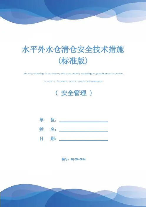 水平外水仓清仓安全技术措施(标准版)