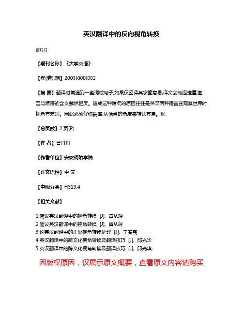英汉翻译中的反向视角转换