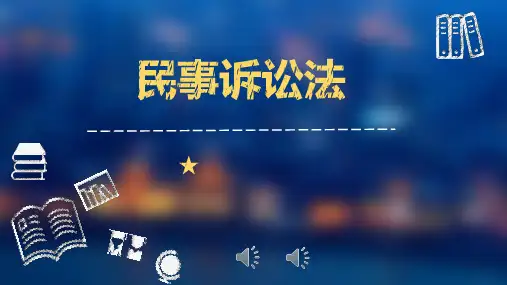 第一章 民事诉讼与民事诉讼法第一节 民事诉讼
