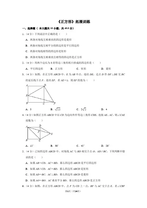 华师大版数学八年级下册_《正方形》拓展训练
