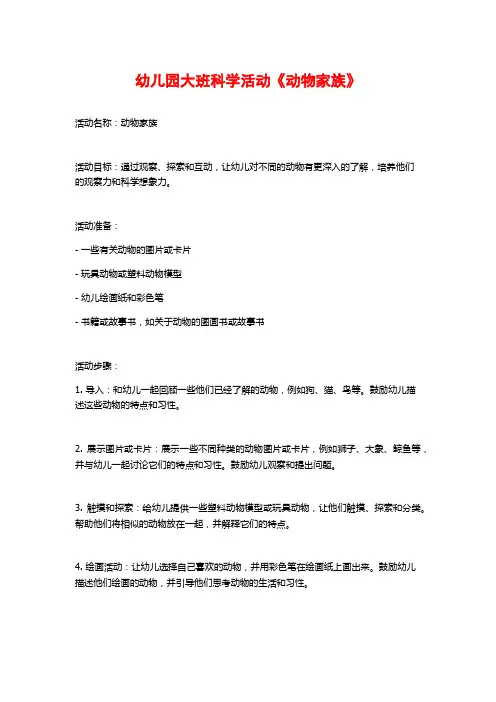 幼儿园大班科学活动《动物家族》