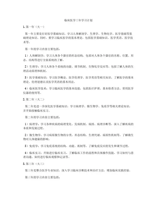 临床医学三年学习计划