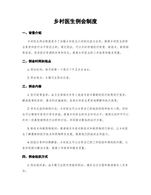 乡村医生例会制度