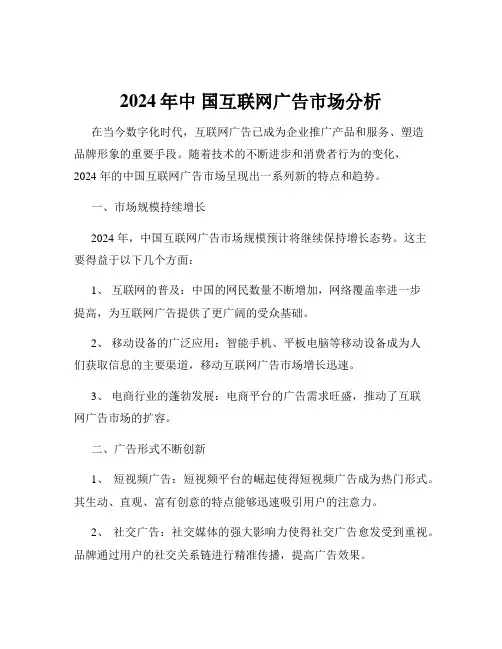 2024年中 国互联网广告市场分析