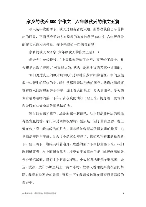 家乡的秋天600字作文  六年级秋天的作文五篇